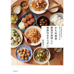 かもめ食堂野菜が美味しい季節のおそうざい　旬の素材を使い切る懐かしいのに初めての味