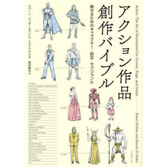 アクション作品創作バイブル　魅せるためのキャラクター・設定・サブジャンル
