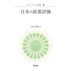 日本の政策評価