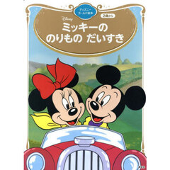 ミッキーののりものだいすき