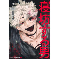 寝坊する男　３