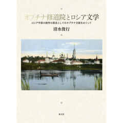 オプチナ修道院とロシア文学　ロシア作家の創作の源泉としてのオプチナ文献をめぐって
