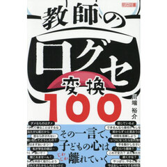 教師の口グセ変換１００