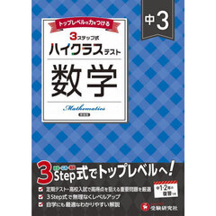 中３ハイクラステスト数学　新装版