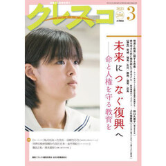 クレスコ　教育誌　ｎｏ．２８８（２０２５年３月号）