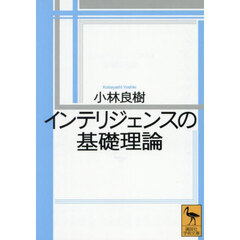 インテリジェンスの基礎理論