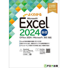 よくわかるＭｉｃｒｏｓｏｆｔ　Ｅｘｃｅｌ２０２４基礎