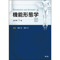 機能形態学　改訂第５版