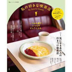 私の好きな喫茶店
