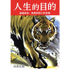 人生的目的