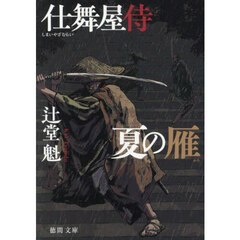 夏の雁　仕舞屋侍　新装版