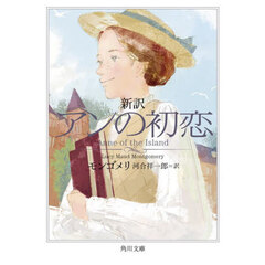 新訳アンの初恋