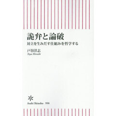 詭弁と論破　対立を生みだす仕組みを哲学する