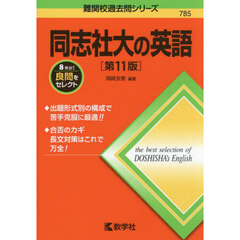 同志社大の英語　第１１版