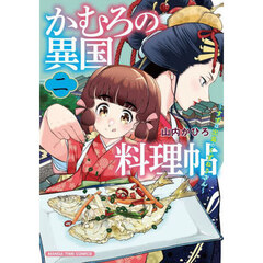 かむろの異国料理帖　２