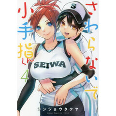 さわらないで小手指くん　４