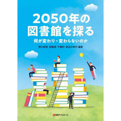 ２０５０年の図書館を探る　何が変わり・変わらないのか
