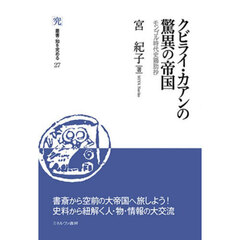 クビライ・カアンの驚異の帝国　モンゴル時代史鶏肋抄