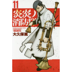炎炎ノ消防隊 11