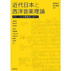 近代日本と西洋音楽理論　グローバルな理論史に向けて