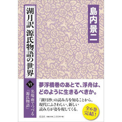 湖月訳源氏物語の世界　名場面でつづる『源氏物語』　６