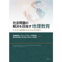 社会問題の解決を目指す地理教育　システム思考からさらにその先へ