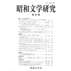 昭和文学研究　第９０集