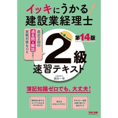 イッキにうかる！建設業経理士２級　速習テキスト　第１４版