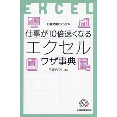 仕事が１０倍速くなるエクセルワザ事典