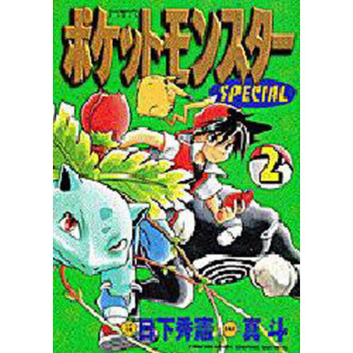 ポケットモンスターSPECIAL 2 通販｜セブンネットショッピング