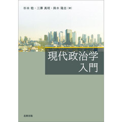 現代政治学入門