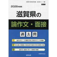 ’２６　滋賀県の論作文・面接過去問