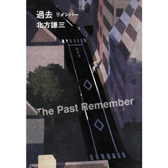 過去