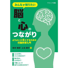 みんなが知りたい脳と心のつながり　よりよい人生にするための行動科学入門