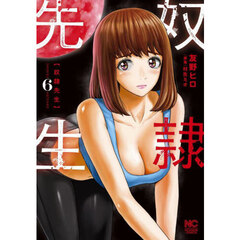 奴隷先生　６
