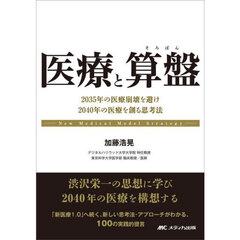 医療と算盤　２０３５年の医療崩壊を避け２０４０年の医療を創る思考法