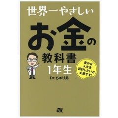 世界一やさしいお金の教科書１年生