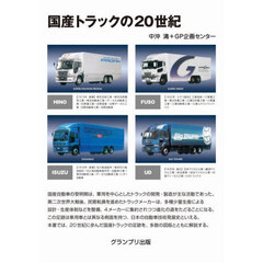 国産トラックの２０世紀　改訂版