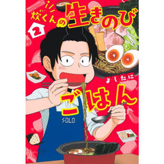 炊くんの生きのびごはん　２