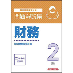 銀行業務検定試験財務２級問題解説集　２０２５年６月受験用