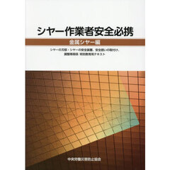 シヤー作業者安全必携　金属シヤー編　シヤーの刃部・シヤーの安全装置、安全囲いの取付け、調整等関係特別教育用テキスト　第２版