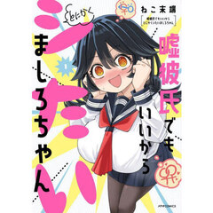 嘘彼氏でもいいからとにかくシたいましろちゃん　１