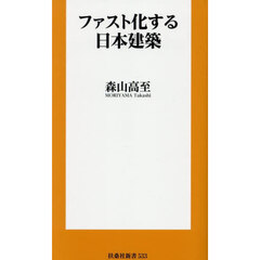 ファスト化する日本建築