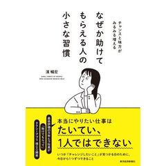 なぜか助けてもらえる人の小さな習慣