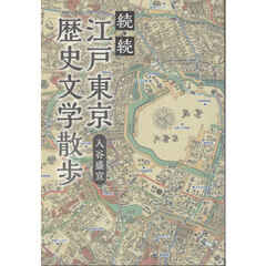 江戸東京歴史文学散歩　続・続