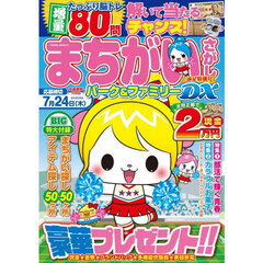 まちがいさがしパーク＆ファミリーＤＸ　遠足特別号