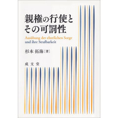 親権の行使とその可罰性
