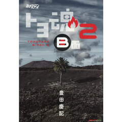 トヨ魂Ｂ面　カメラマンリターンズ　２