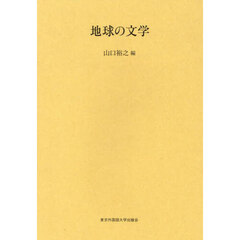 地球の文学