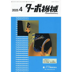 ターボ機械　第５３巻４号（２０２５・４）
